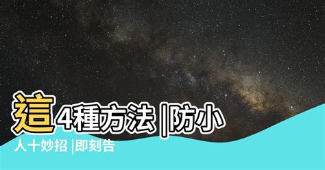 擋小人|最強！防小人十妙招，即刻告別小人迎貴人｜雨揚老師分